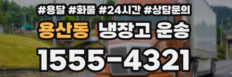 용산동 냉장고 운송