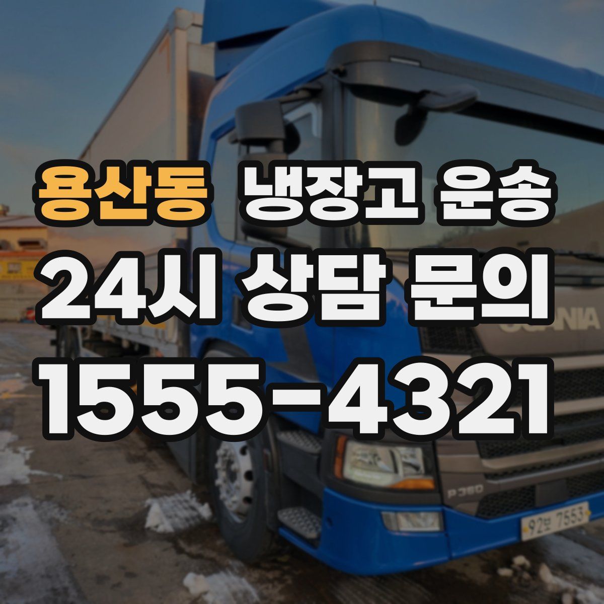 용산동 냉장고 운송