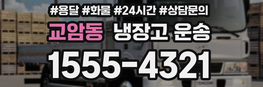 교암동 냉장고 운송