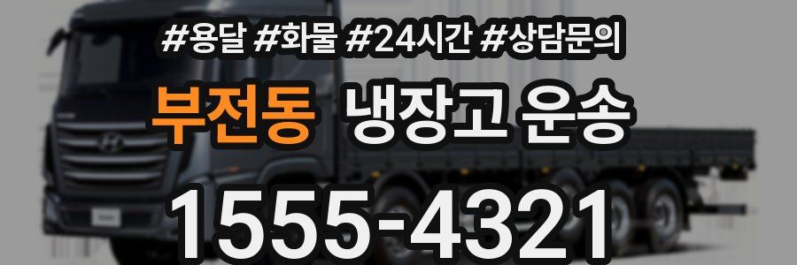 부전동 냉장고 운송