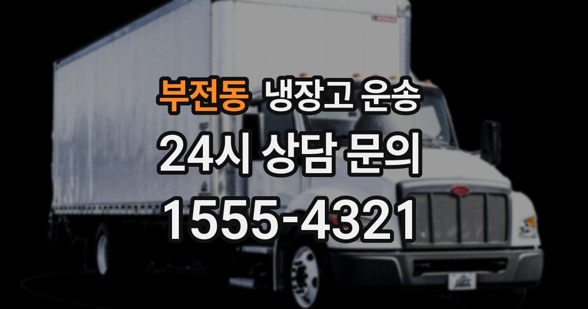부전동 냉장고 운송