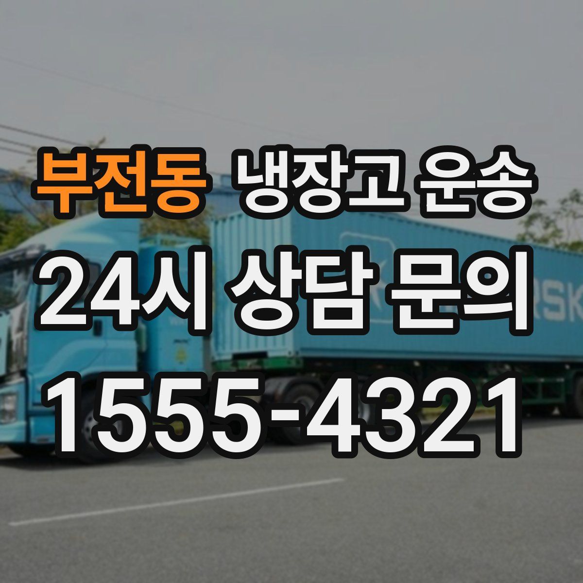 부전동 냉장고 운송
