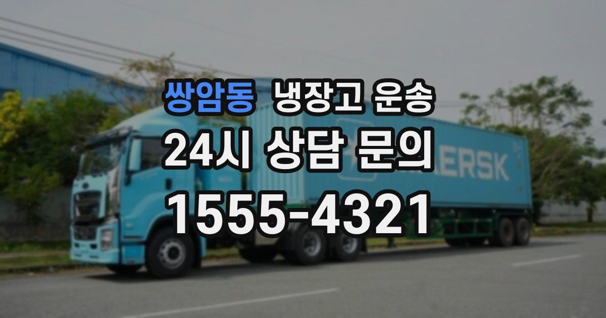 쌍암동 냉장고 운송