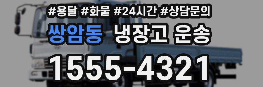 쌍암동 냉장고 운송