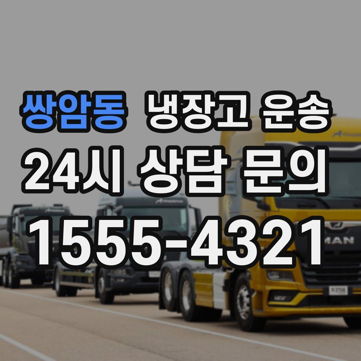 쌍암동 냉장고 운송