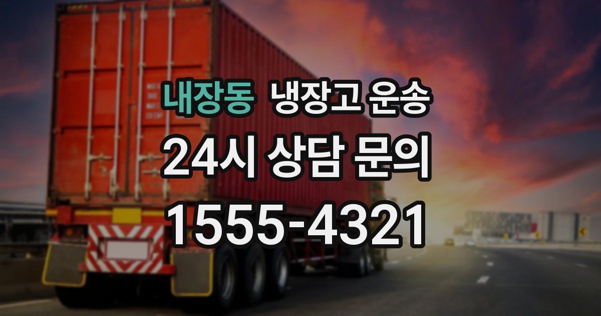 내장동 냉장고 운송