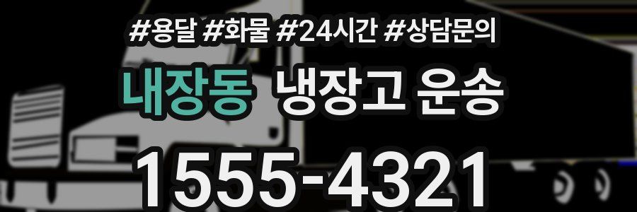 내장동 냉장고 운송