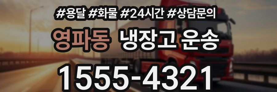 영파동 냉장고 운송