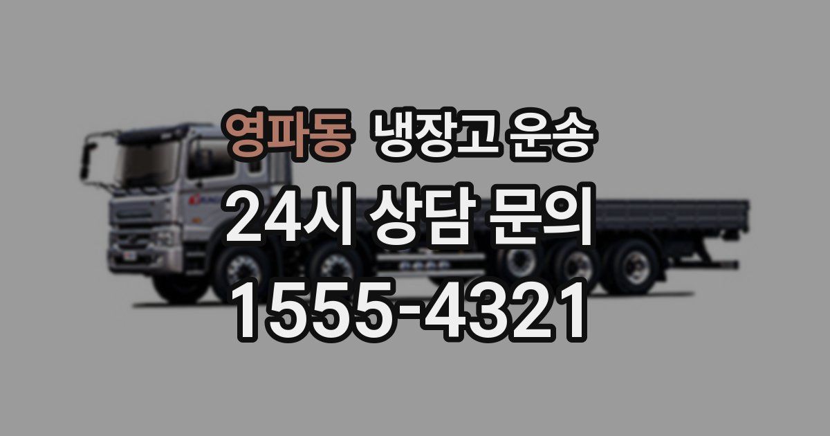 영파동 냉장고 운송