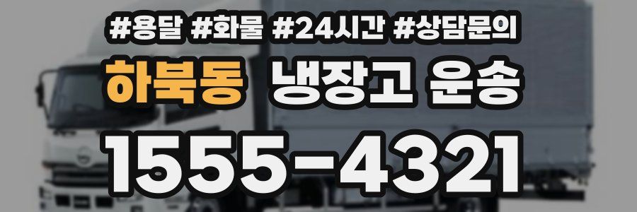 하북동 냉장고 운송
