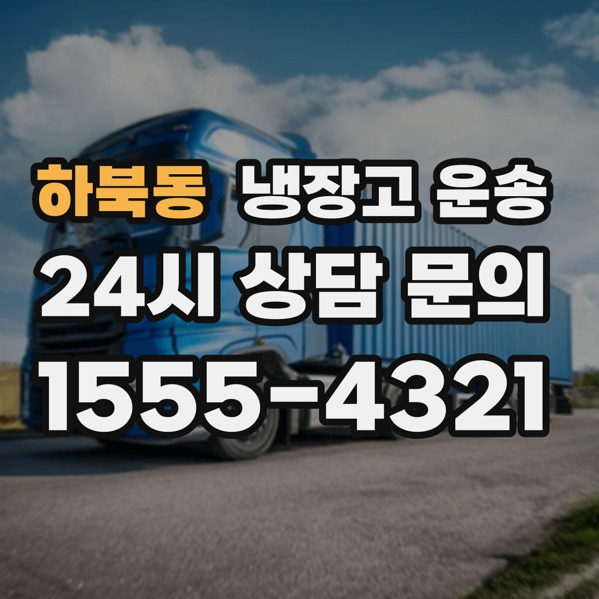 하북동 냉장고 운송
