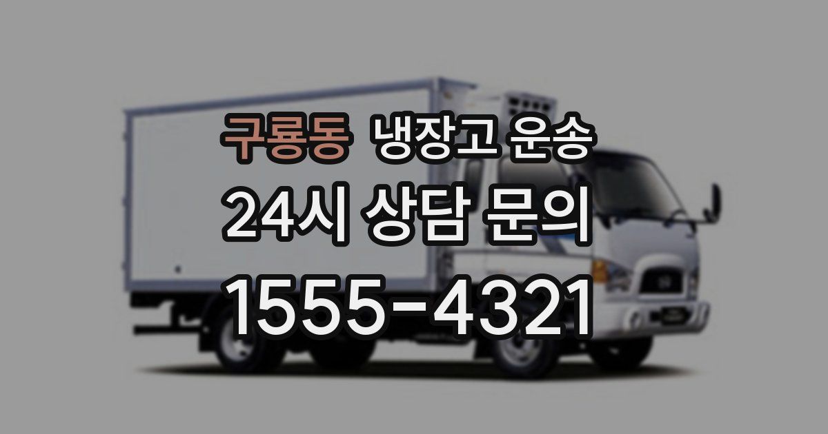 구룡동 냉장고 운송