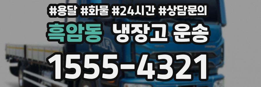 흑암동 냉장고 운송