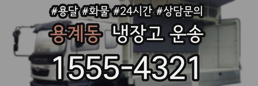 용계동 냉장고 운송