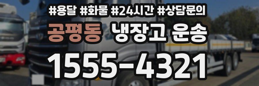 공평동 냉장고 운송