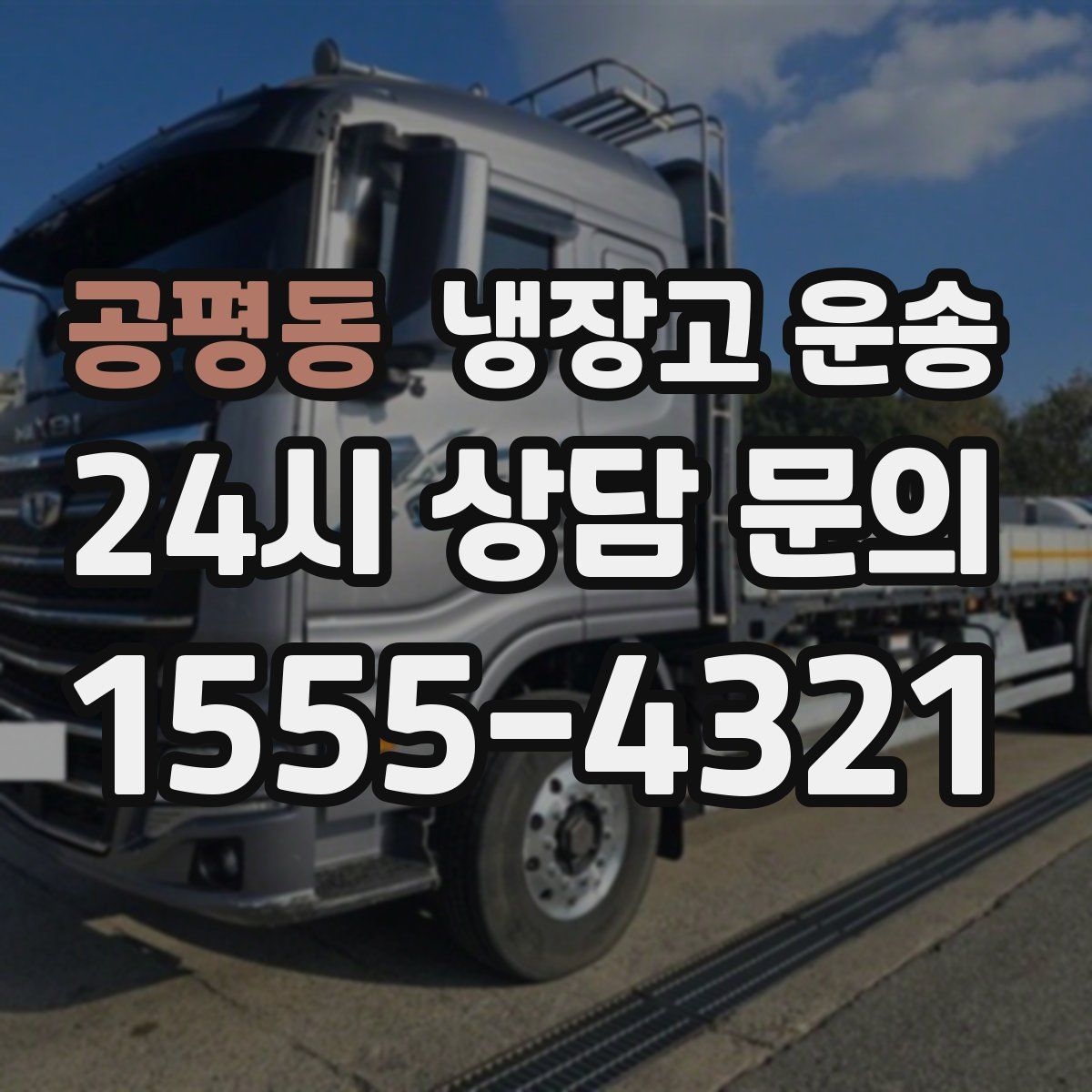공평동 냉장고 운송
