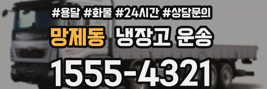 망제동 냉장고 운송