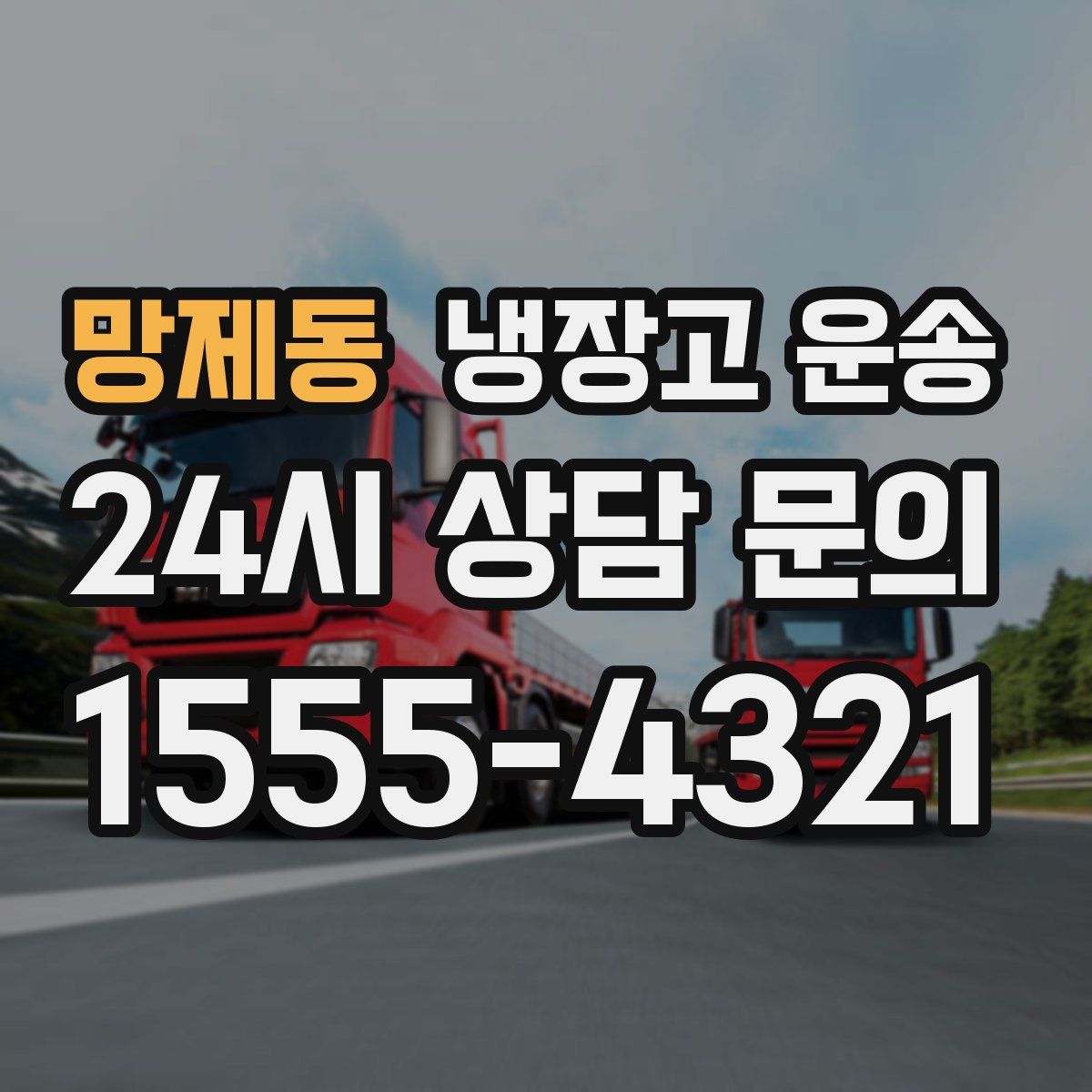 망제동 냉장고 운송