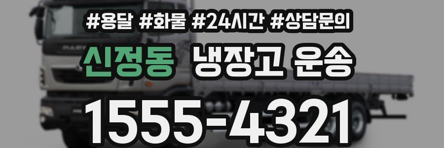 신정동 냉장고 운송