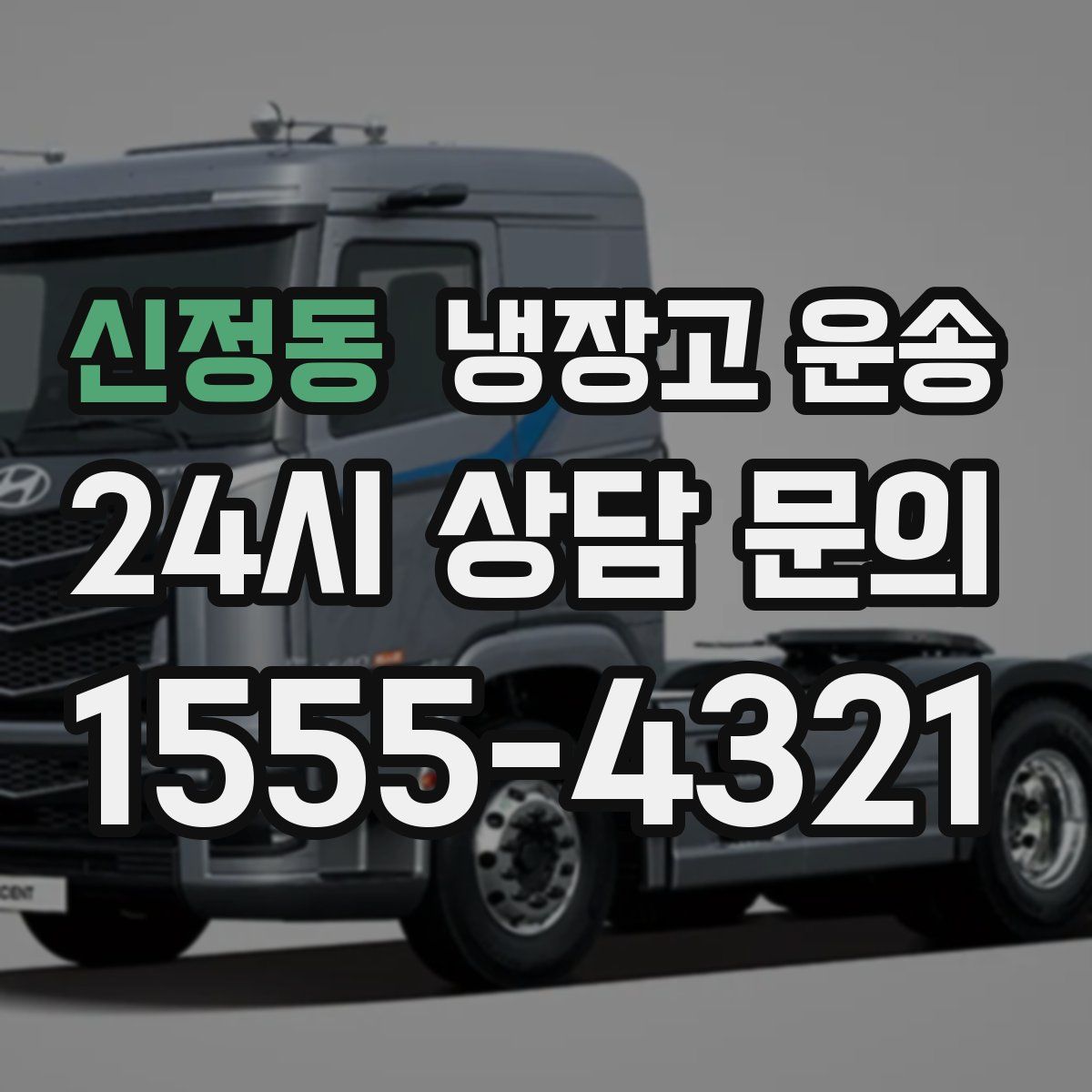 신정동 냉장고 운송