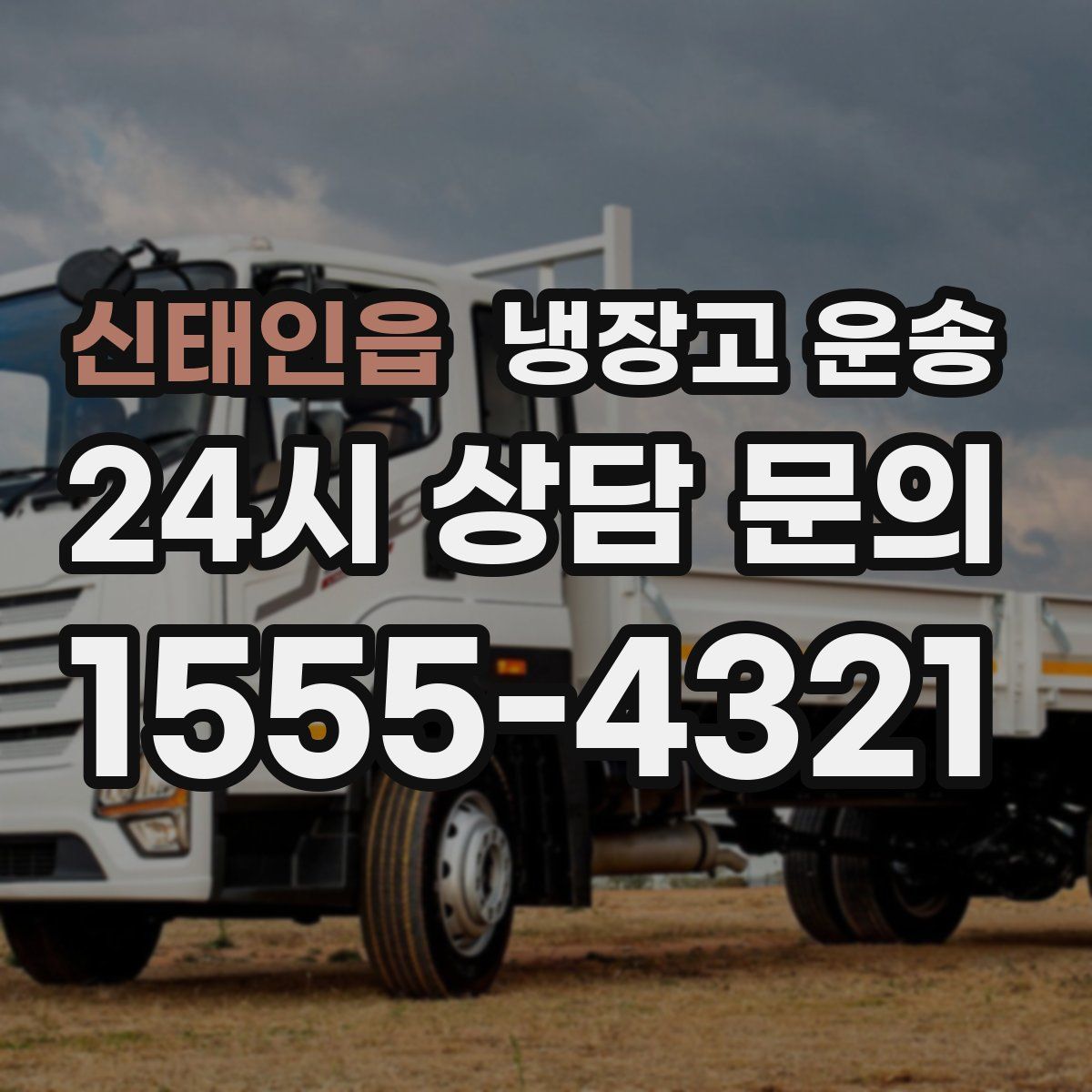 신태인읍 냉장고 운송