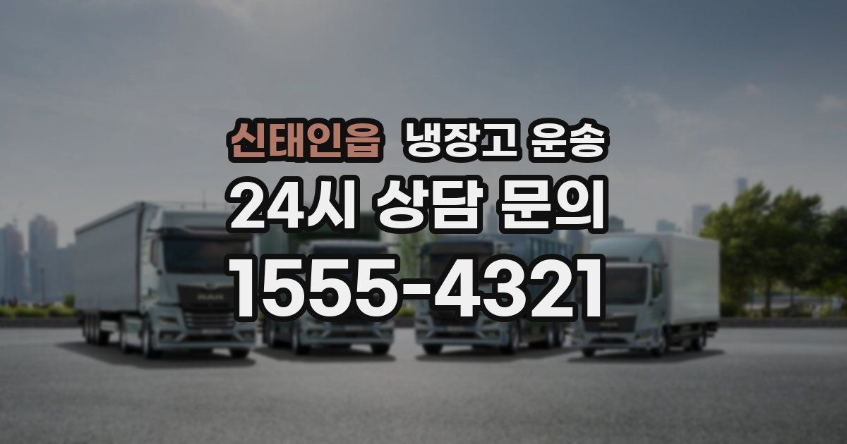 신태인읍 냉장고 운송