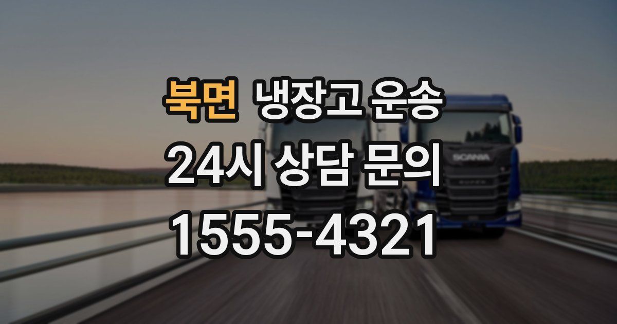 북면 냉장고 운송