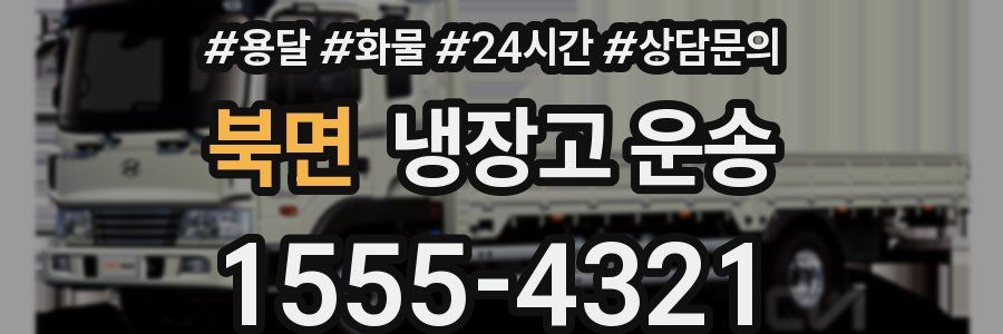 북면 냉장고 운송