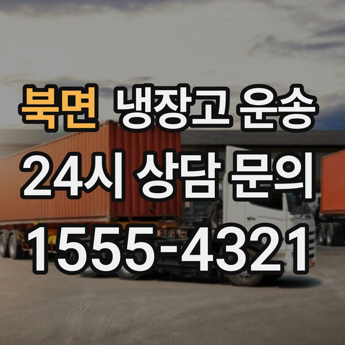 북면 냉장고 운송