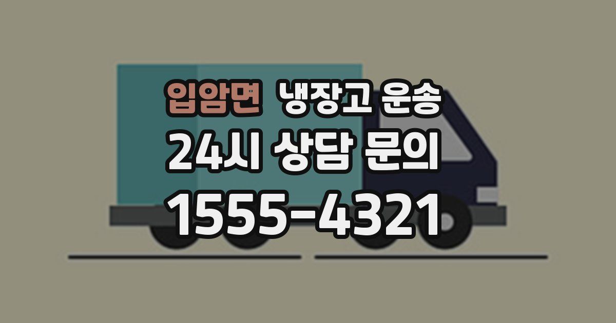 입암면 냉장고 운송
