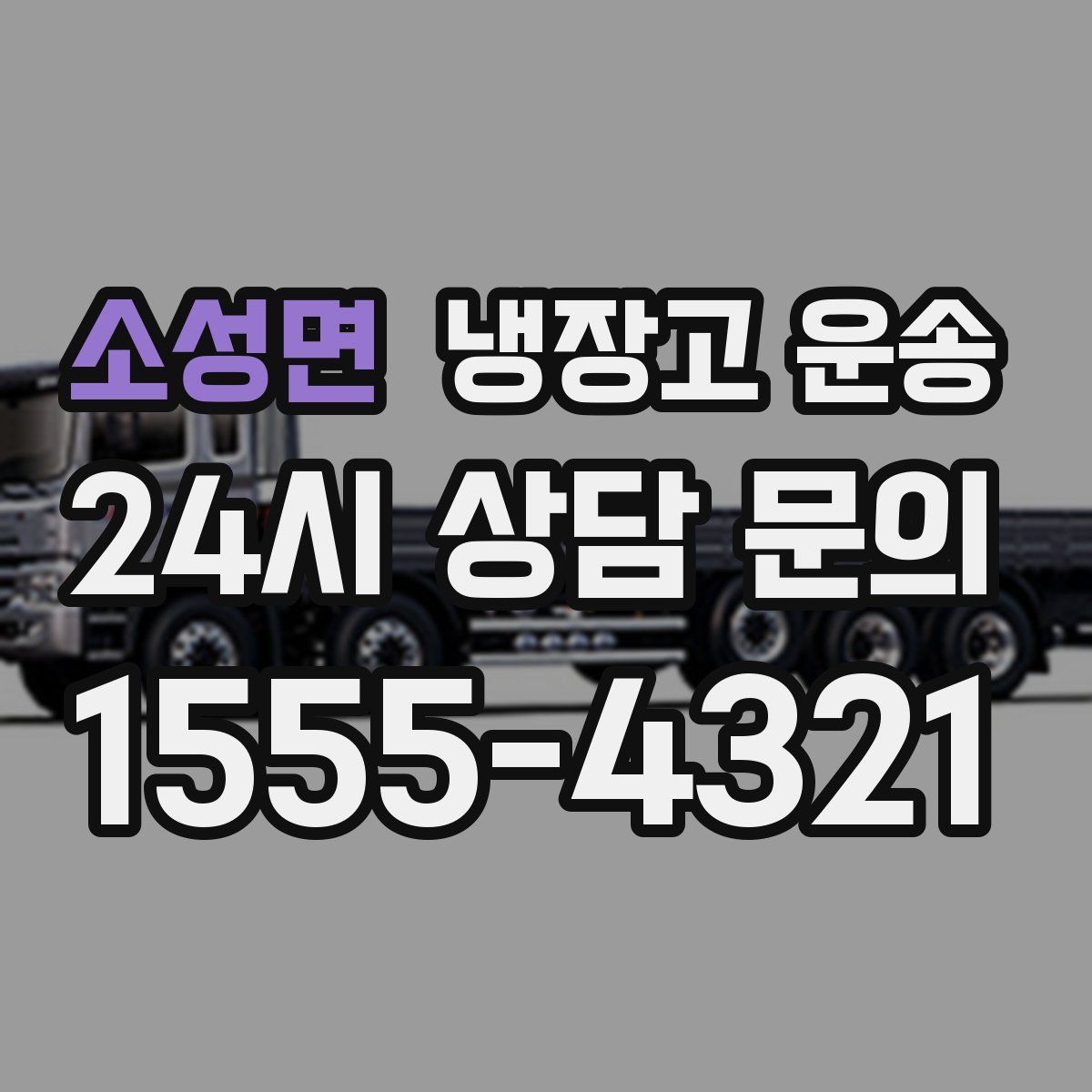 소성면 냉장고 운송