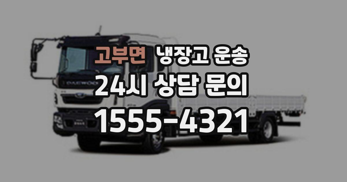 고부면 냉장고 운송