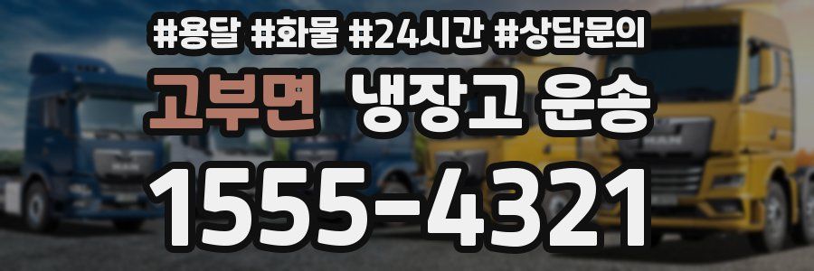 고부면 냉장고 운송