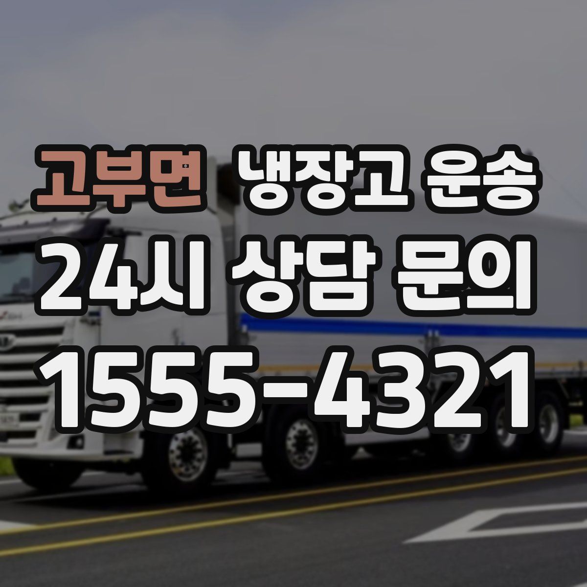 고부면 냉장고 운송
