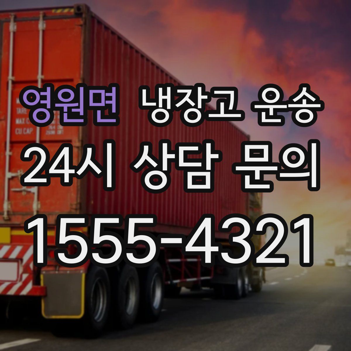 영원면 냉장고 운송