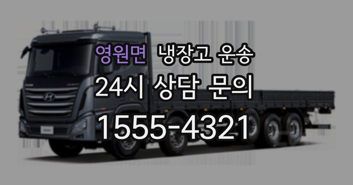 영원면 냉장고 운송