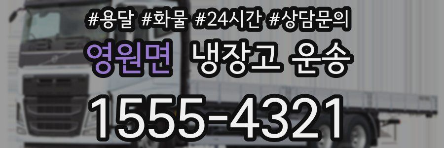 영원면 냉장고 운송