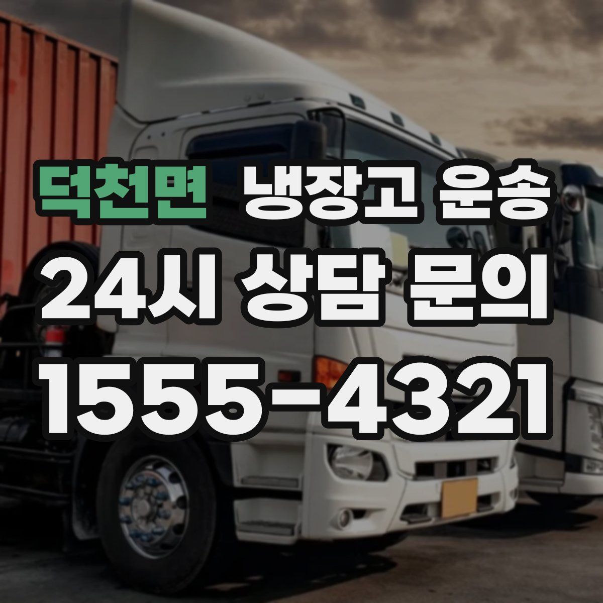 덕천면 냉장고 운송