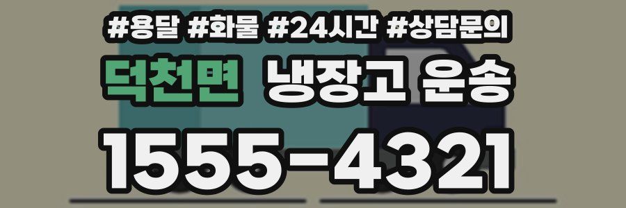 덕천면 냉장고 운송