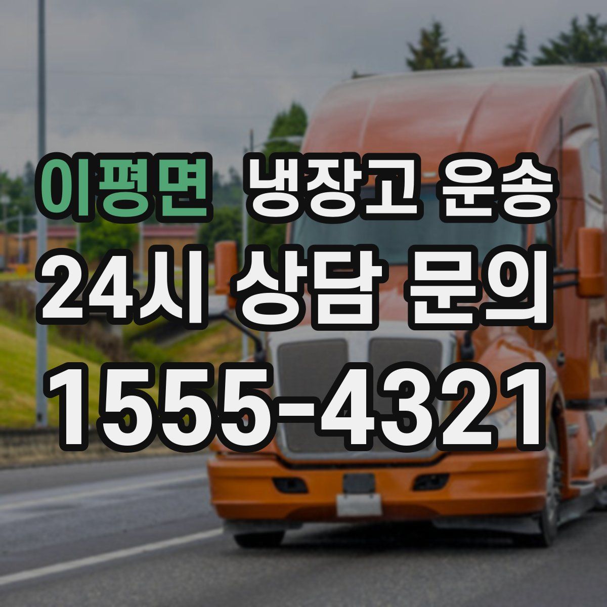 이평면 냉장고 운송