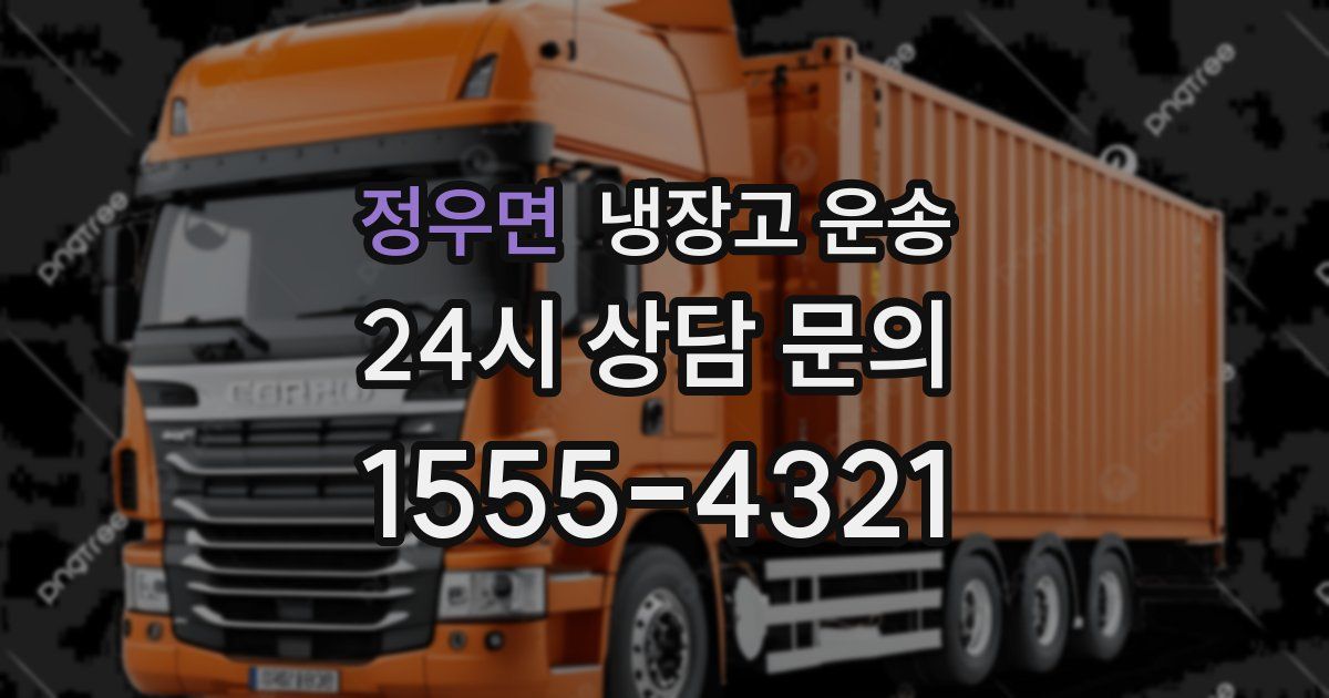 정우면 냉장고 운송