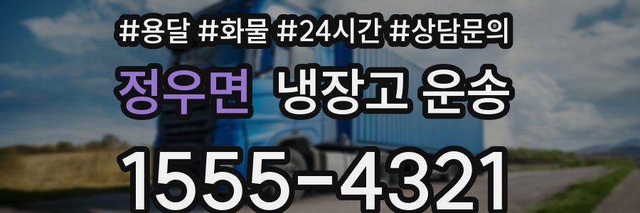 정우면 냉장고 운송