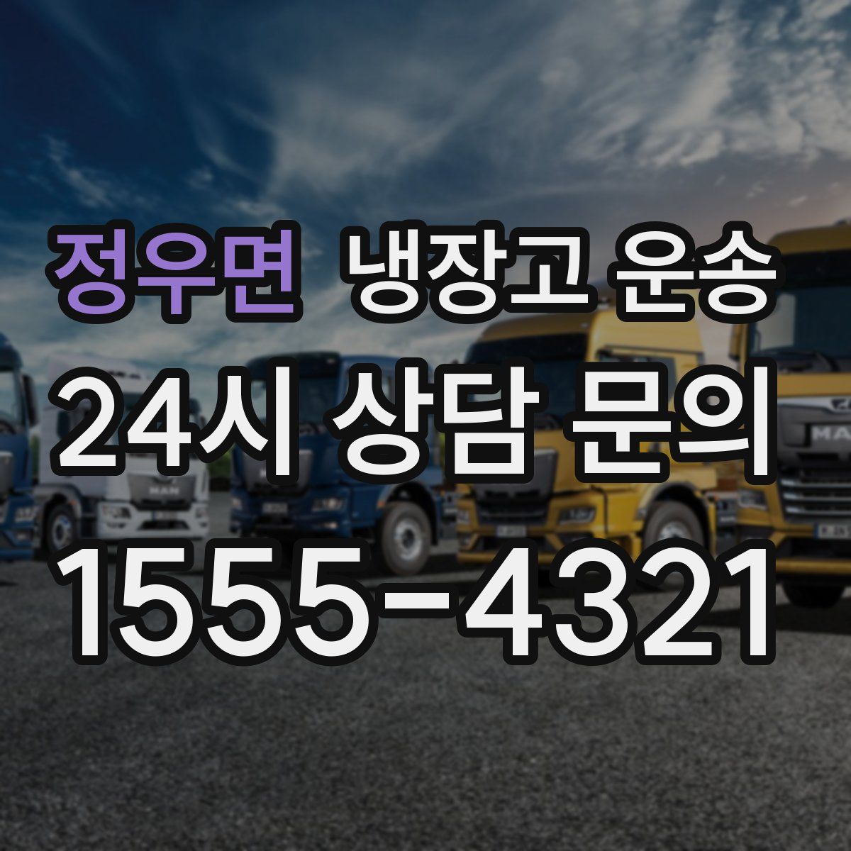 정우면 냉장고 운송