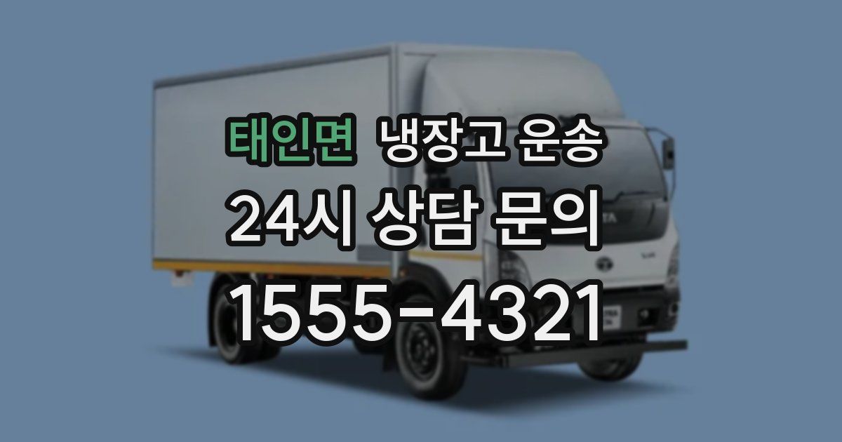 태인면 냉장고 운송
