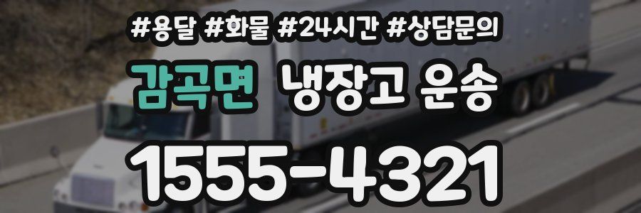 감곡면 냉장고 운송
