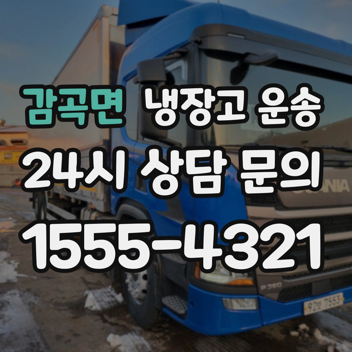 감곡면 냉장고 운송