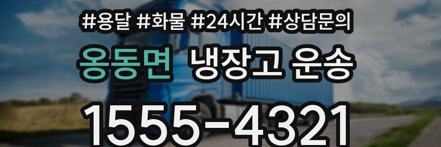 옹동면 냉장고 운송