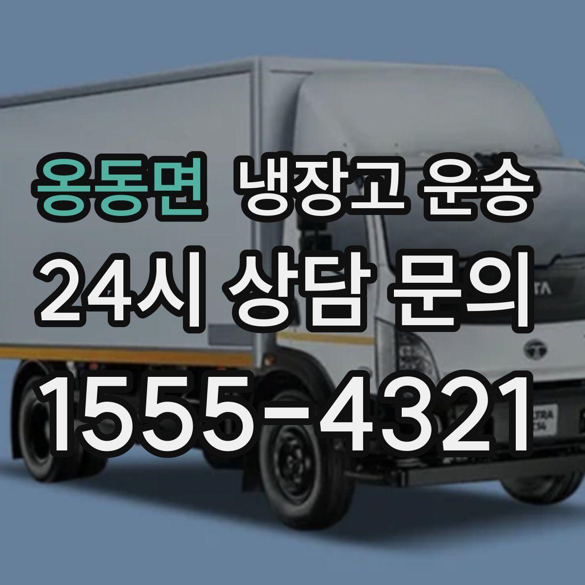 옹동면 냉장고 운송