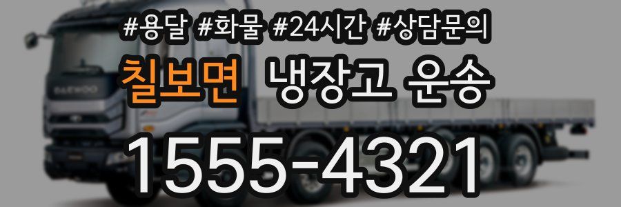칠보면 냉장고 운송