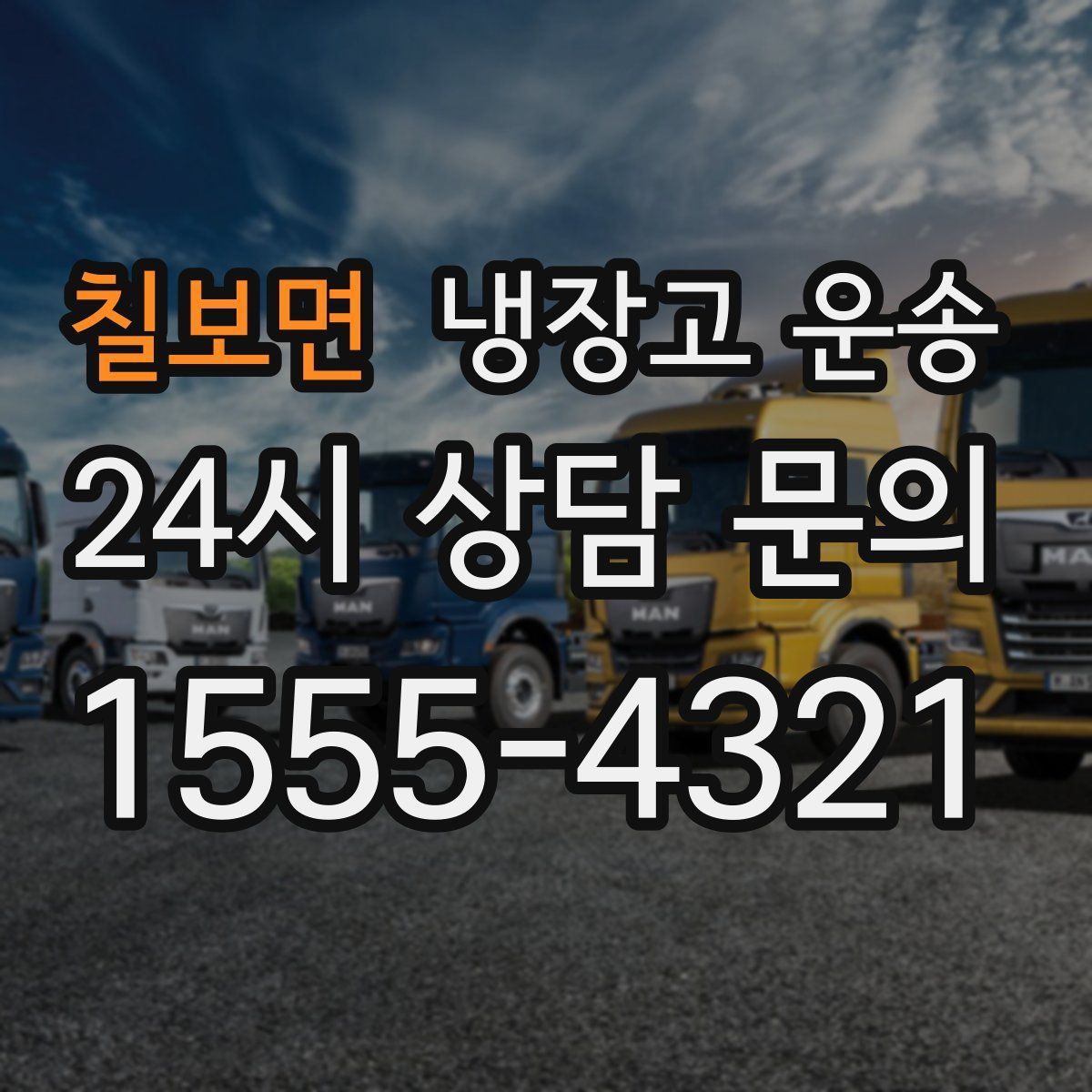 칠보면 냉장고 운송
